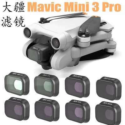 DJI大疆御Mini3Pro滤镜无人机