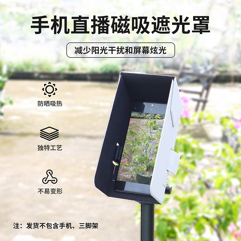 手机磁吸遮光罩直播挡光