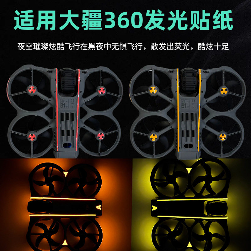 适用于大疆DJI AVATA360全景无人机发光贴纸夜间飞行荧光贴纸配件