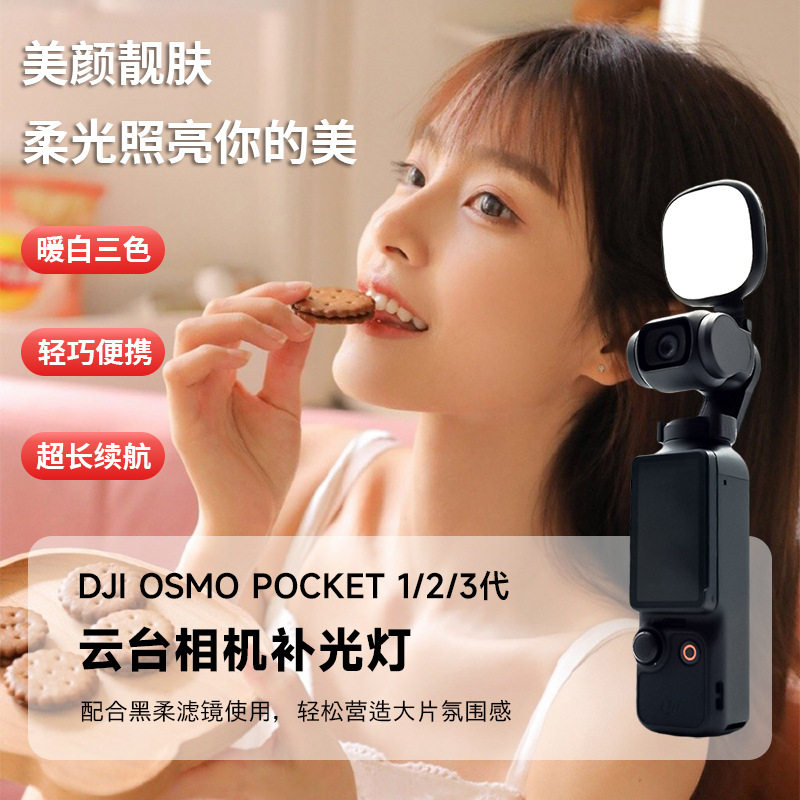 DJI大疆Pocket123通用补光灯
