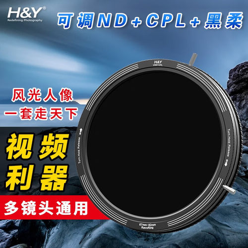 H&Y可调减光镜 nd滤镜 偏振镜CPL 黑柔滤镜37-95mm HY三合一