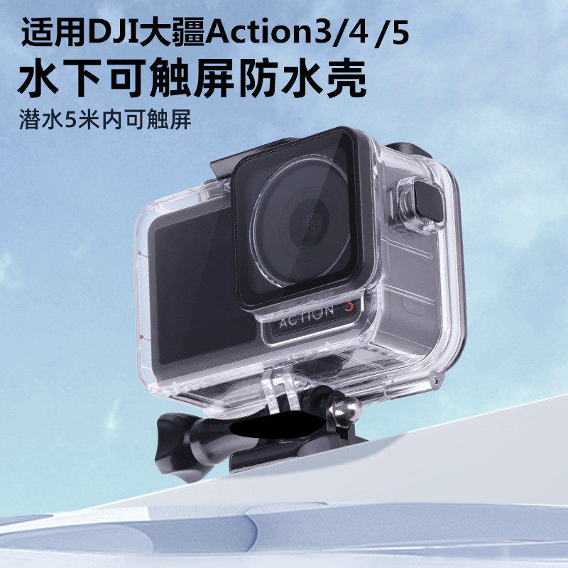 适用DJI大疆 Action 3 4 5Pro运动相机防水潜水保护壳 可触屏后盖