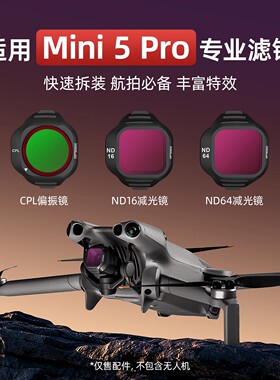 适用DJI大疆Mini 5 Pro滤镜套装偏振减光镜ND16/64/128CPL抗光害