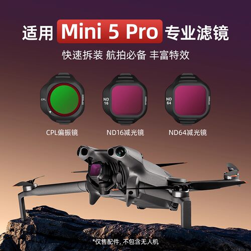 适用DJI大疆Mini 5 Pro滤镜套装偏振减光镜ND16/64/128CPL抗光害