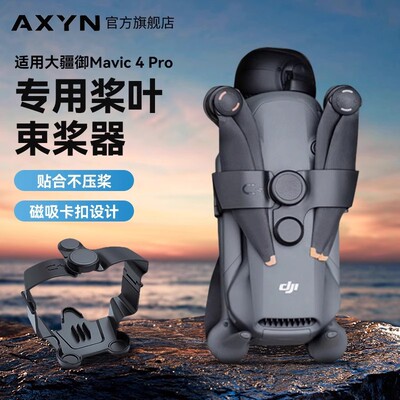 适用于大疆御4Pro束桨器磁吸桨叶固定器捆桨Mavic4pro无人机配件