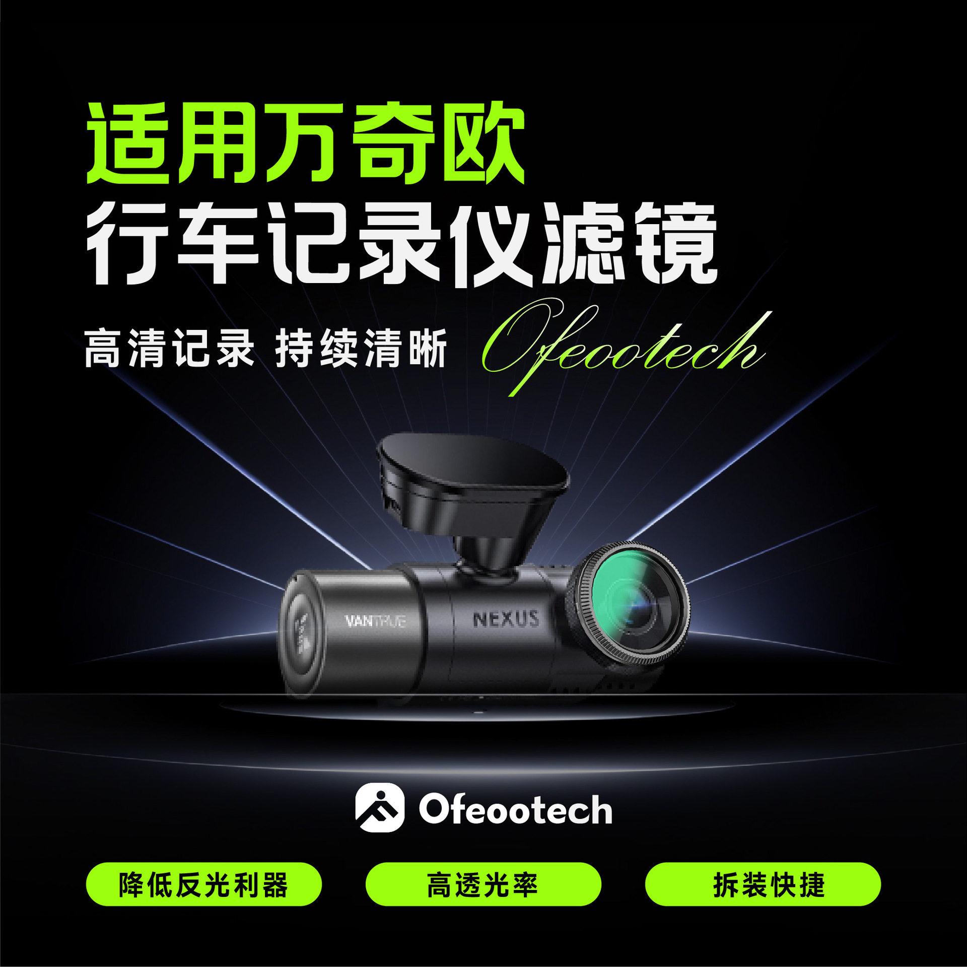 万奇欧行车记录仪CPL偏振光镜