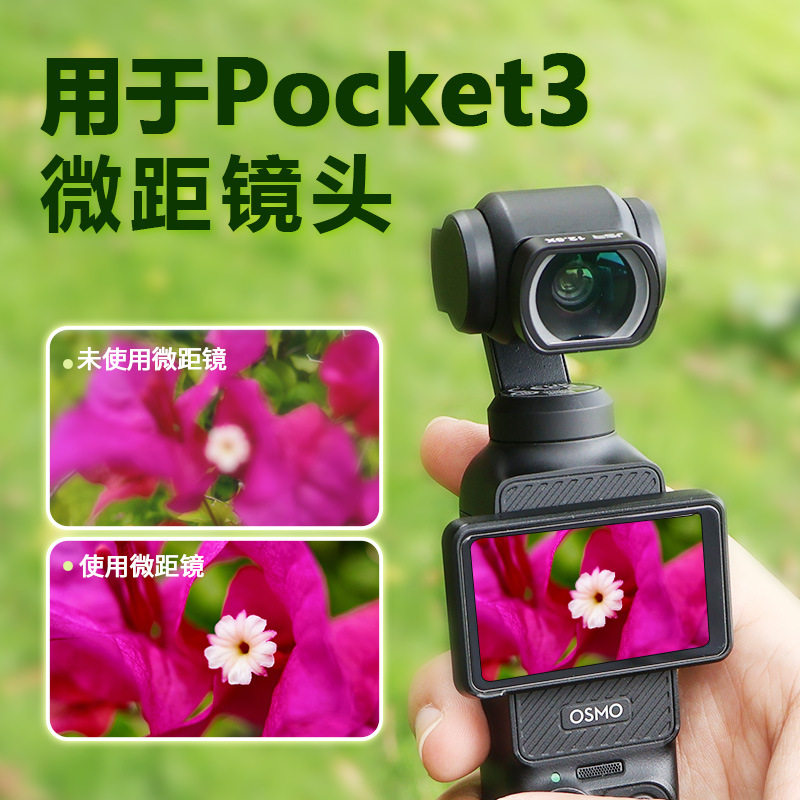适用大疆Pocket 3运动相机滤镜12.5X超级微距 +1.15X电影镜头配件