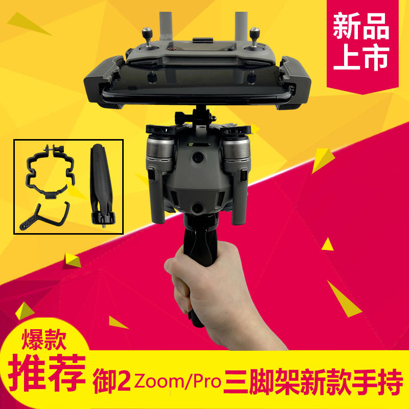 适用于大疆御2 Pro Zoom手持云台改装三脚架稳定器配件一体式转接