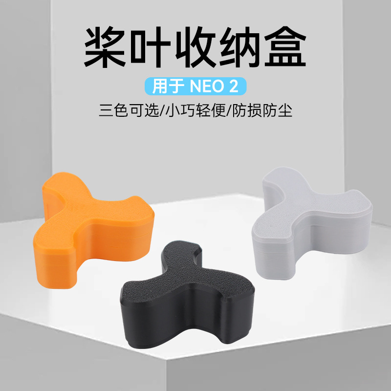 适用于DJI大疆Neo 2无人机螺旋桨叶收纳盒防刮花防磨损保护盒配件