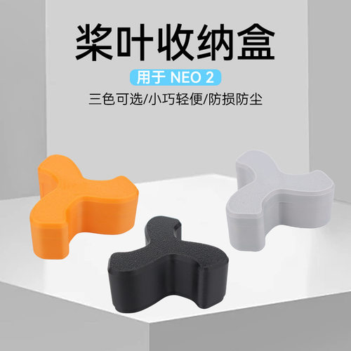 适用于DJI大疆Neo 2无人机螺旋桨叶收纳盒防刮花防磨损保护盒配件