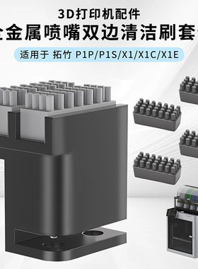 适用于拓竹P1P/P1S/X1/X1C/X1E 3D打印机金属喷嘴双边清洁刷套件