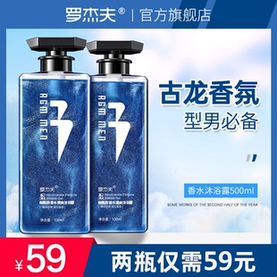 专用香水沐浴露古龙香氛全身通用72小时持久留香体乳液 罗杰夫男士