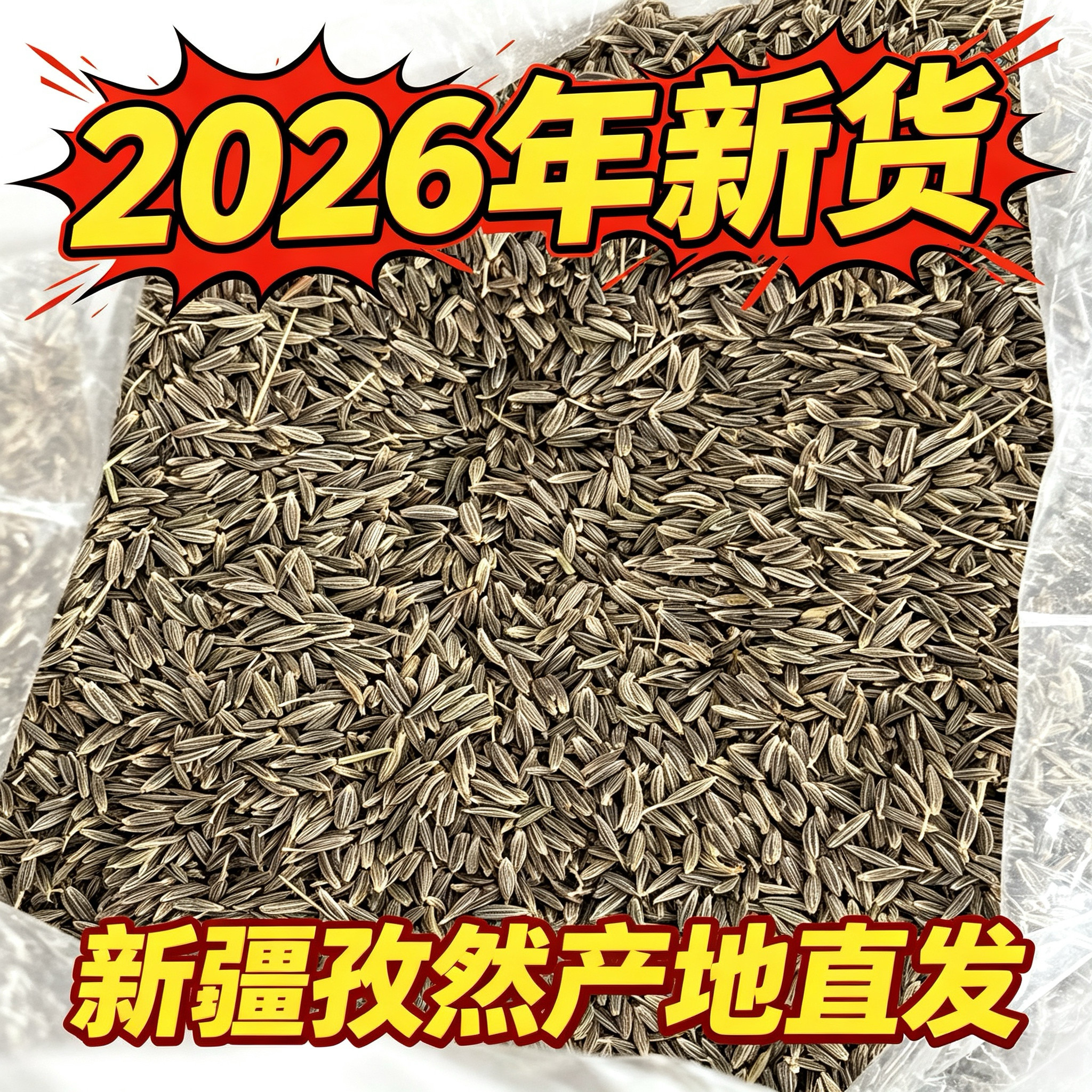 2026年新疆正宗孜然烧烤调料孜然颗粒调味料提香粉孜然粉产地直发