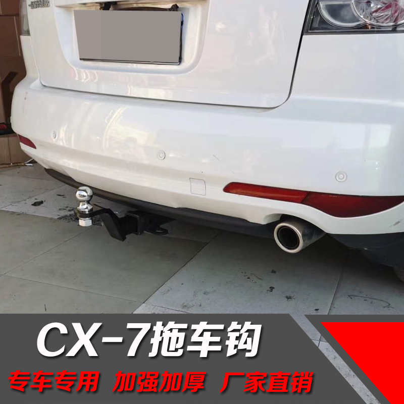 适用于马自达CX-7拖车钩CX7美式方口拖车杠改装房车游艇牵引防撞