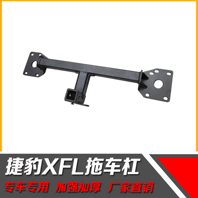 捷豹XFL拖车杠拖车钩美式后方口房车牵引器捷豹XFL拖钩防撞梁拖球