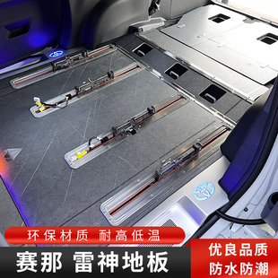 适用于赛那升级地板雷神黑武士实木地板铝制耐磨耐脏塞纳内饰改装