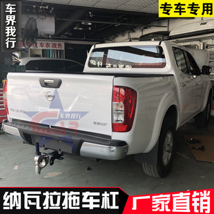 纳瓦拉后拖杠 纳瓦拉后杠 navara后拖车杠纳瓦拉拖车钩改装