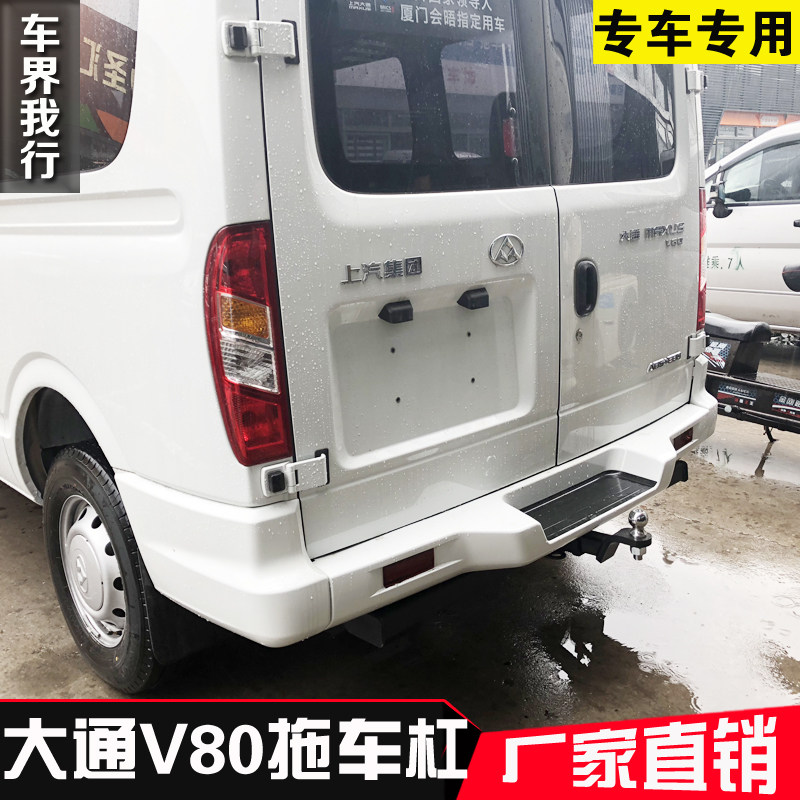大通V80拖车钩 大通V80拖车杠上汽大通商旅拖车牵引杠拖车球拖钩