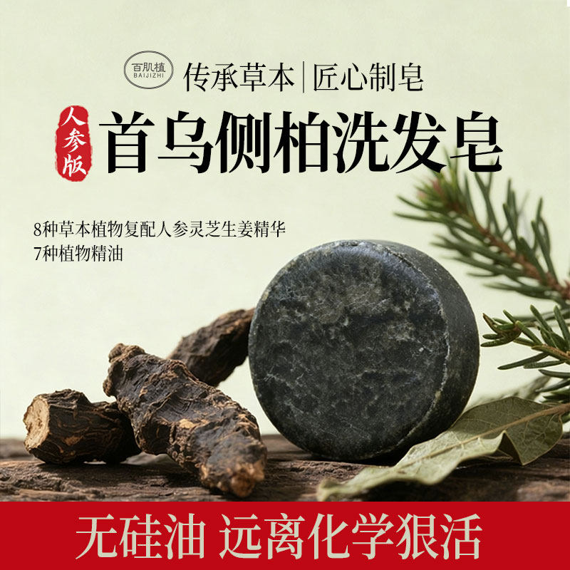 正品百肌植侧柏首乌精油养发皂草本人参防断发深层清洁控油去屑