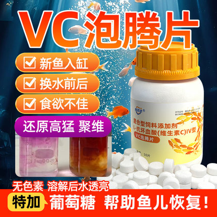 观赏鱼用vc泡腾片水族激应宝鱼缸换水补营养疫免维生素c电解多维