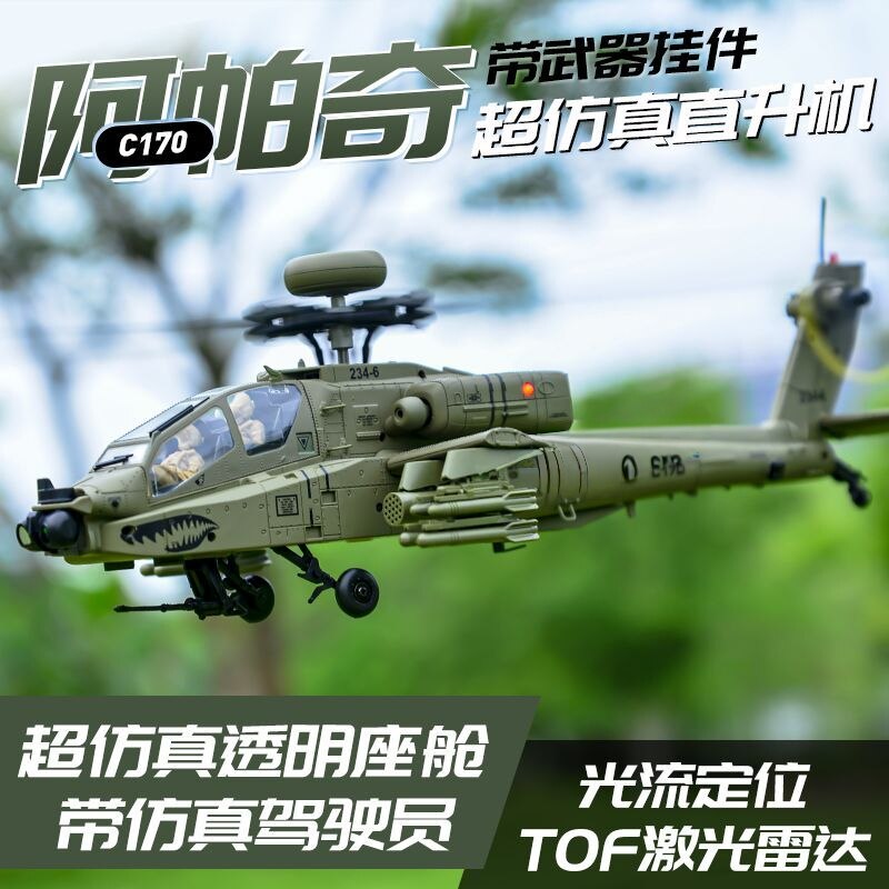 RC ERA阿帕奇遥控无刷特技直升机C170武装像真航模光流 激光定位