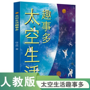 校园星阅读 太空生活趣事多 航天科普 同步拓展阅读 航天员知识太空的饮食起居 科学原理 儿童科普百科全书小学生课外阅读