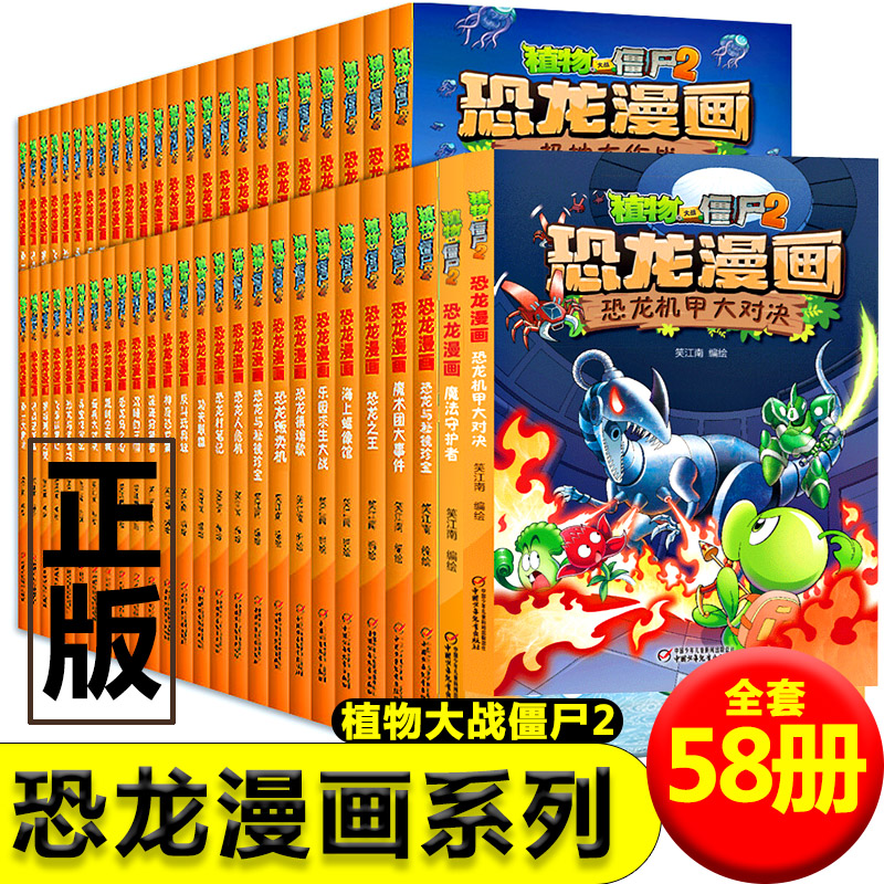 正版植物大战僵尸2漫画书恐龙漫画全套57册植物大战僵漫画书儿童小学生漫画书植物大战僵2课外书籍恐龙百科全书功夫小子