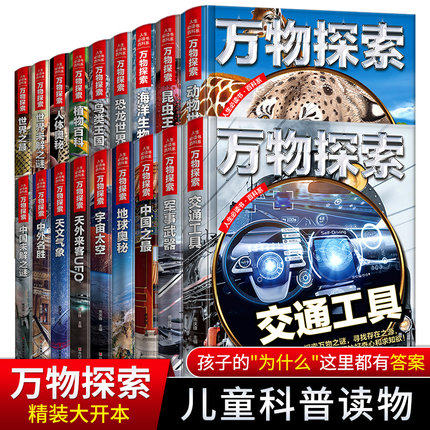 万物探索彩图精装正版18册儿童百科全书昆虫动物王国海底世界地球人体奥秘UFO军事武器青少年恐龙世界小学生课外阅读科普科学知识