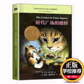 蟋蟀 包邮 乔治塞尔登著 8—12 时代广场 正版 不老泉文库 14岁儿童文学小学生三四五六年级课外阅读书籍美国学生课堂非注音版