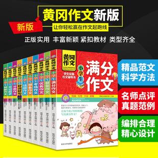 黄冈作文全套10册小学生作文书3-4-5-6年级作文大全三四五六年级辅导阅读与写作 好词好句段满分精选优秀作文同步创新作文辅导