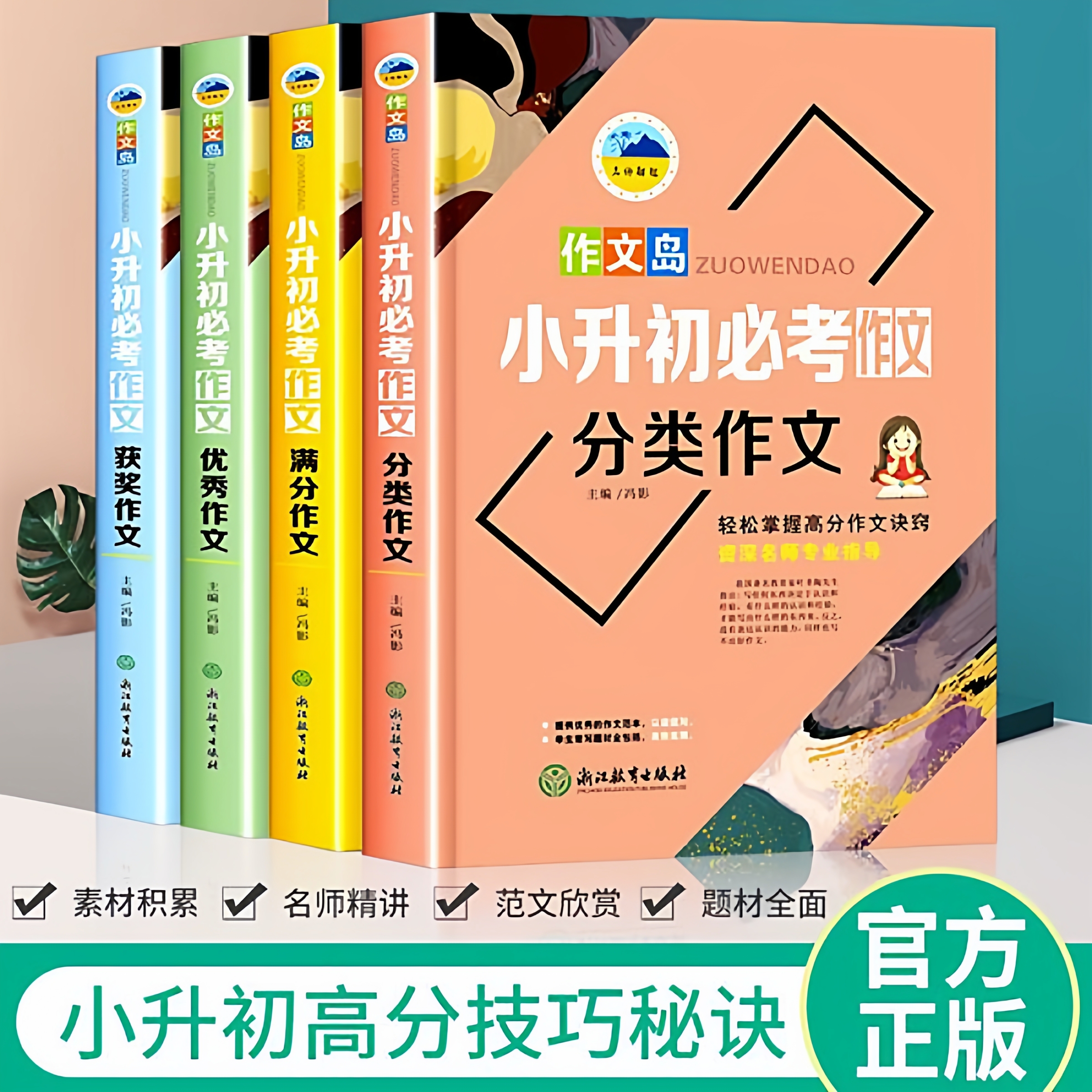 小升初必考满分作文全套4册人教版小学生必考作文书大全小学五六年级优秀满分押题获奖同步作文精选素材总复习大全