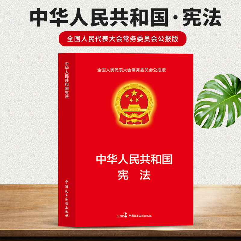 宪法正版实用版中华人民共和国民法典法条刑读本修正法律书籍及相关司法解释汇编非版小红本册子单行本宪法学习读本教材教程书