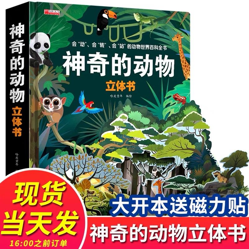 神奇的动物立体书儿童3d立体书翻翻书6-7-8-10岁以上宝宝绘本故事书自然科普益智情景幼儿认知启蒙早教婴儿小学生一年级三d三地,书籍/杂志/报纸,启蒙认知书/黑白卡/识字卡,淘宝优惠券,粉丝福利购,淘宝优惠卷