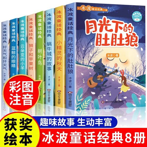 全8册 冰波童话经典系列书二年级 彩图注音版 一年级课外书小学生阅读书籍推荐蓝鲸的眼睛正版月光下的肚肚狼老师儿童识字绘本故事