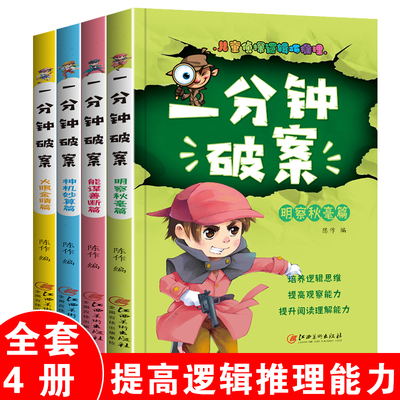 【全4册】一分钟破案大全 侦探类书籍儿童逻辑思维训练书6-9-12岁三四年级提高观察力判断力思维力益智游戏书超级大侦探一分钟破案