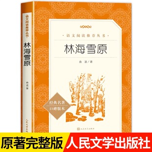 正版人民文学出版社林海雪原六年级必读课外书老师推荐语文阅读原著书籍红色经典故事人教版名著课程化读本畅销小升初读物初一