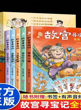 【赠音频】故宫寻宝记全5册 6-8-12岁儿童奇幻冒险小说故事书 探寻六百年故宫的奥秘知识漫画书 小学生二三四年级课外阅读书籍正版