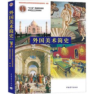 彩插增订版 ： 中央美术学院人文学院美术史系外国史教研室 大中专 外国美术简史 编 大中专文科文学艺术