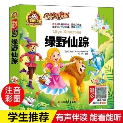 有声伴读  线锁精装  听读结合  彩图注音