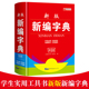 五笔字型输入法 小学拼音字典精装 汉字词组 正版 小学字典全笔顺展示实用工具书 字典新版 双色小学生新编新华字典