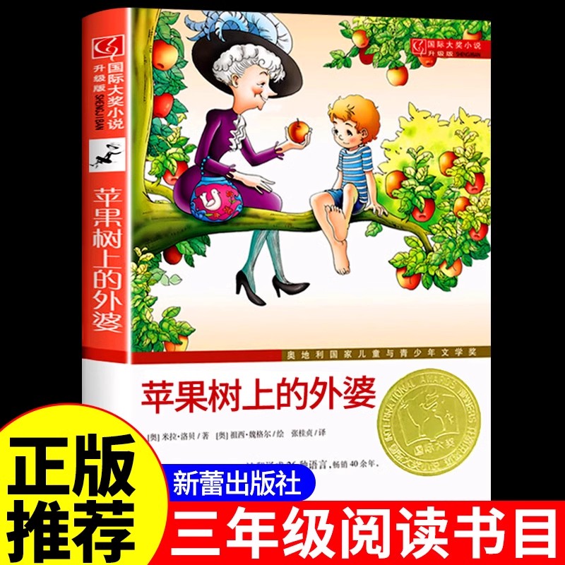 经典儿童文学苹果树上的外婆