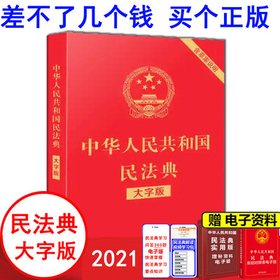 中华人民共和国民法典2021年版大字版新修订 正版新修订版民法典草案 含总则篇编合同法民法婚姻继承法物权法侵权保险人格权法