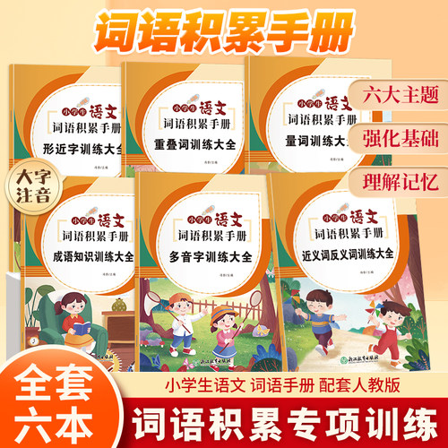 小学生词语积累大全训练手册