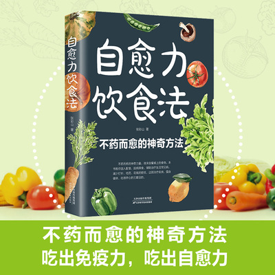 自愈力饮食法 营养健康食疗食补食谱书籍 不药而愈的神奇方法 就来自于餐桌上的超级食物 吃出免疫力吃出自愈力