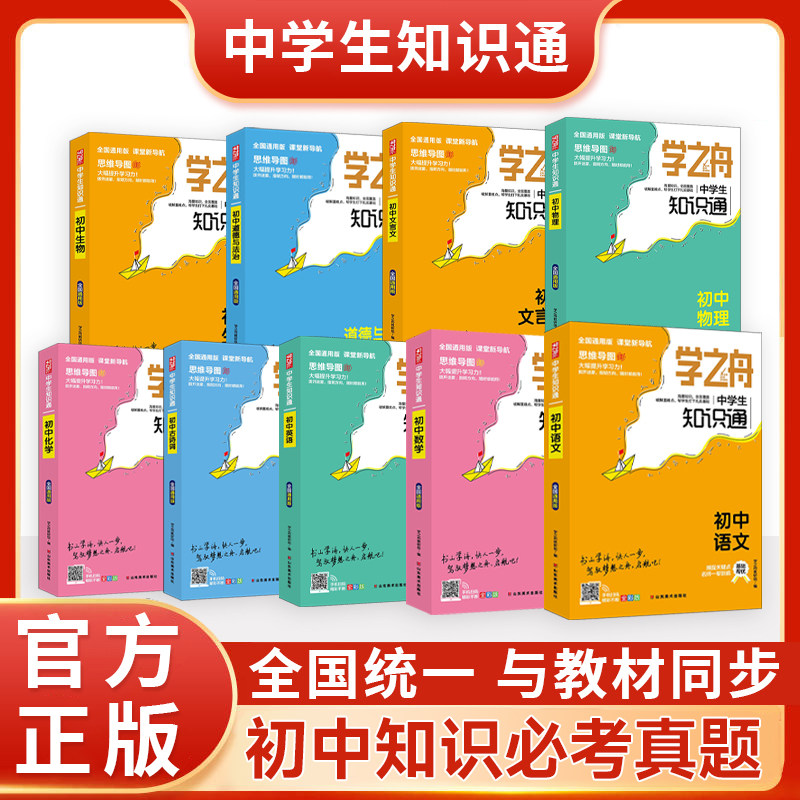 学之舟中学生知识通初中语文数学英语物理化学基础知识大全初中小四门必背知识点人教版古诗文文言文正版学之舟知识通图片
