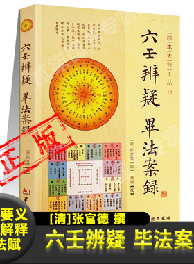 六壬辨疑 毕法案録正版清六壬名家张官德壬学军事参谋著作占断要义次言六十四课例析实例解释毕法赋风水学书籍凤水文化易学书