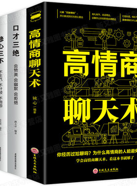 高情商聊天术正版+修心三不+为人三会+口才三绝套装全套4册 高情商掌控谈话人生修身口才说话沟通技巧 回话的艺术演讲技术训练书籍