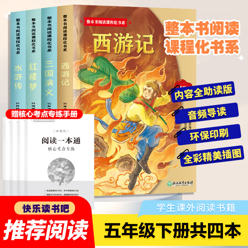 四大名著原著正版 四大名著小学生版五年级下册必读课外书水浒传西游记红楼梦三国演义小学生版 四大名著青少年版本五下快乐读书吧