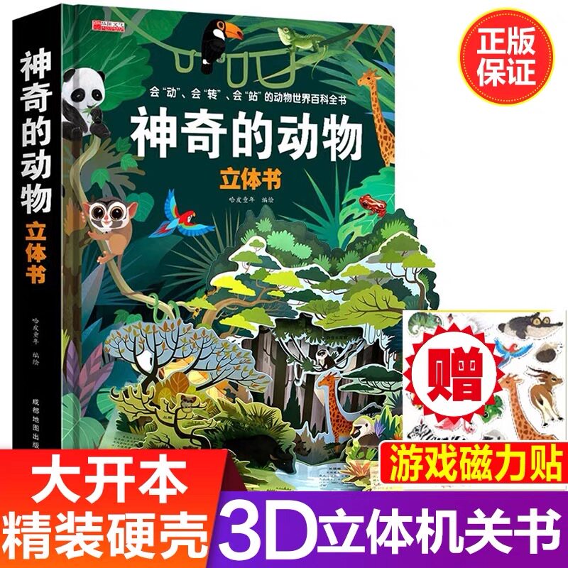 神奇的动物立体书 动物世界百科全书儿童图书 海洋王国大探秘大百科3d