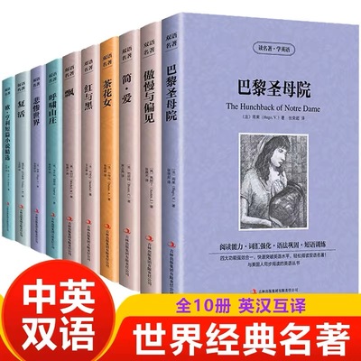 世界十大名著全套中英文10册正版包邮简爱傲慢与偏见飘巴黎圣母院悲惨世界呼啸山庄茶花女复活红与黑双语图书英语小说经典文学书籍